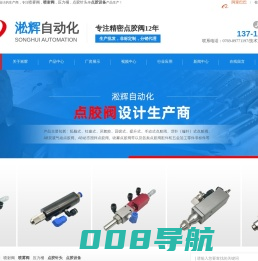 点胶阀-喷雾阀-喷射阀-点胶针头-压力桶-[淞辉自动化]专注生产点胶设备