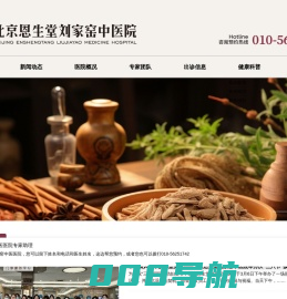 北京恩生堂刘家窑中医院--官方网站-恩生堂刘家窑中医院官网