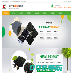 成都活性炭--椰壳活性炭-果壳-柱状-粉状-蜂窝活性炭厂家-成都泷邦活性炭制造厂