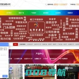欣联宇,厦门吸塑字,厦门LED发光字,厦门水晶字,厦门迷你字,厦门广告字.