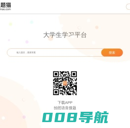 搜题猫APP - 大学生拍照搜题学习平台 - 金岿科技