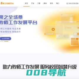 果之教师平台|果果科技-科技赋能教育智能化发展