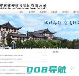 桂林建安建设集团有限公司