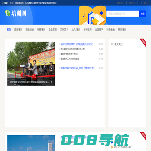 温岭培训资讯网 - 为兴趣爱好者提供专业的职业培训资讯知识