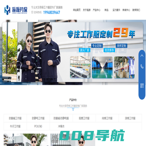 海源劳保用品,防静电,防酸碱,阻燃,纯棉劳保服厂家,普通工作服供应商_石家庄海源劳保用品有限公司