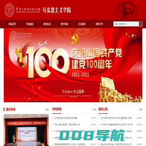 宁波大学科学技术学院马克思主义学院：首页