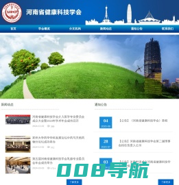 河南省健康科技学会