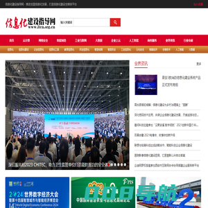 信息化建设指导网-推进全国信息化发展 打造信息化建设先锋媒体