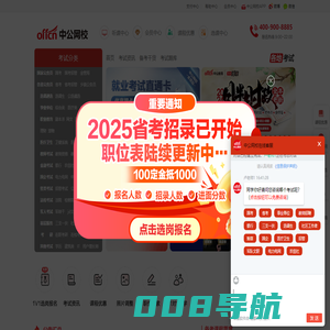 中公网校-公职备考在线学习培训辅导平台