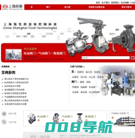 上海依耐泵阀制造有限公司：水泵_阀门_生产厂家