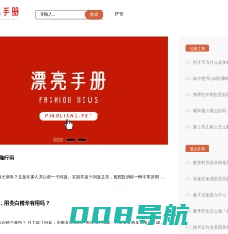 漂亮手册 _ 分享日常美容护肤小技巧