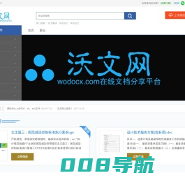 沃文网-分享文档 发现价值 传播智慧 帮助他人-Wodocx.com