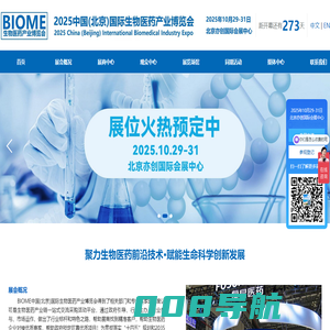 BIOME2025第四届国际生物医药产业博览会-官网