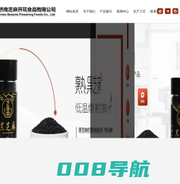济南芝麻开花食品有限公司