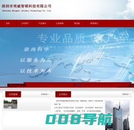 深圳市明威智硕科技有限公司