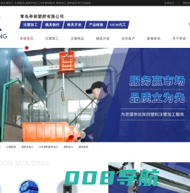 注塑加工_注塑模具_塑料件加工_汽车塑料配件加工-青岛举昶塑胶