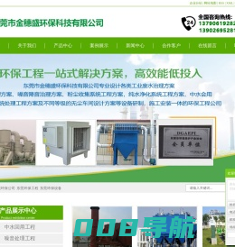 东莞环保公司_东莞环保工程_东莞环保设备-东莞市金穗盛环保科技有限公司