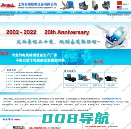 上海安规机电设备有限公司 --- 专业的测功机以及电机/电动工具检测设备制造商