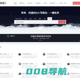 中国IDC行业数据中心/机房_IDC公司_机房建设公司名录大全-IDC导航