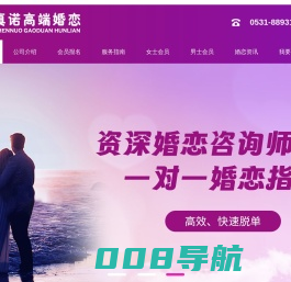 首页-济南真诺婚介所