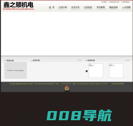 四川鑫之顺机电设备有限公司