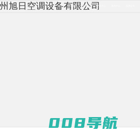 卧式暗装风机盘管_立式明装风机盘管_组合式空调机组_轴流风机_防火阀_水地源热泵机组-德州旭日空调设备有限公司