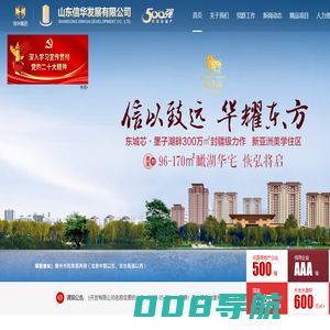 山东信华发展有限公司