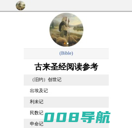 古来圣经阅读参考