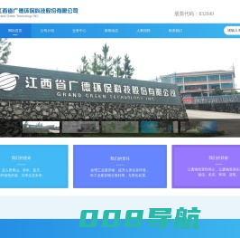 江西省广德环保科技股份有限公司