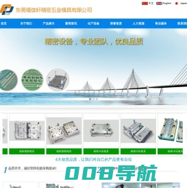 东莞福伽轩精密五金模具有限公司