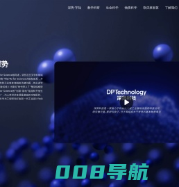深势科技-全球AI for Science领导者