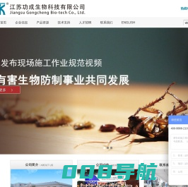 江苏功成生物科技有限公司_蟑螂药批发_白蚁药厂家_蚊蝇药厂家