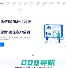 全场景企业微信SCRM+运营支持，驱动客户成功_新型社交CRM|SCRM开源源码