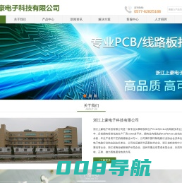浙江上豪电子科技有限公司_PCB,PCBA,线路板
