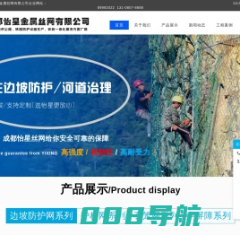 成都怡星金属丝网有限公司十年专注制造、销售、安装，柔性边坡防护网、被动防护网、主动防护网厂家价格实惠028-89992022-成都怡星金属丝网有限公司