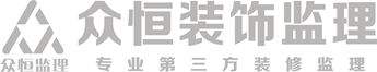 众恒装饰监理_湖州装修监理_湖州装饰监理_湖州验房_装修管家_家装监理
