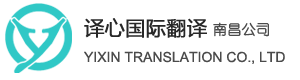 南昌翻译公司_南昌本地专业翻译机构_资质认证翻译 - 南昌译心翻译有限公司