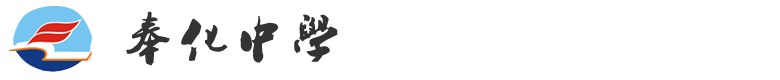 奉化中学