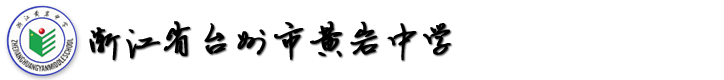浙江省黄岩中学