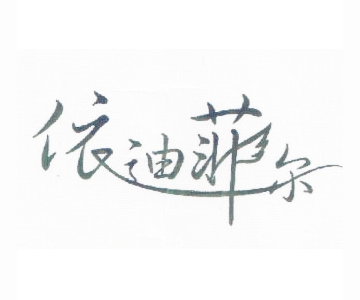 依迪菲尔 - 叠石桥网销导航