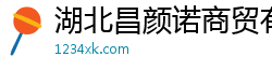 湖北昌颜诺商贸有限公司
