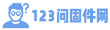 123问固件网-专业的刷机包下载网站-123问的日记盒子 - 123问固件网-专业的刷机包下载网站-123问的日记盒子