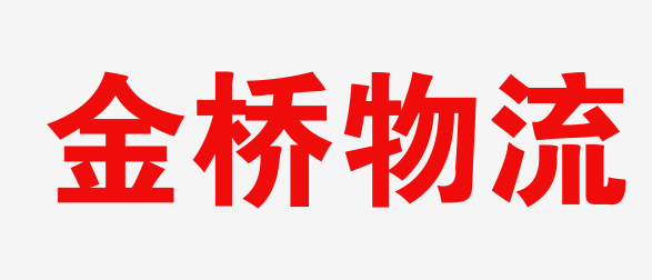 兰州物流_兰州物流公司_兰州货运公司_兰州仓储配送-金桥物流