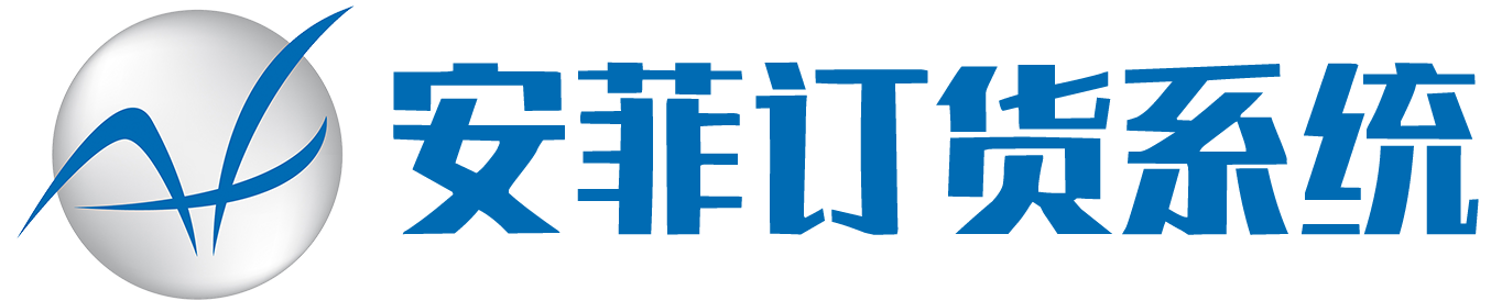 订货系统|订货软件|分销返利|批发系统|生鲜配送系统 - 重庆安菲科技有限公司