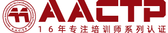 培训师-AACTP企业培训师资格证- 全球首家专注培训师资格认证的机构