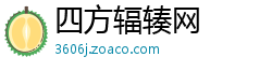 四方辐辏网