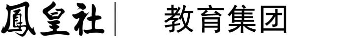 凤皇社教育集团