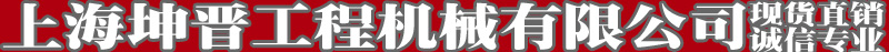 上海坤晋工程机械有限公司