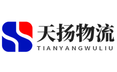 福州物流公司-安全可靠的选择_天扬物流