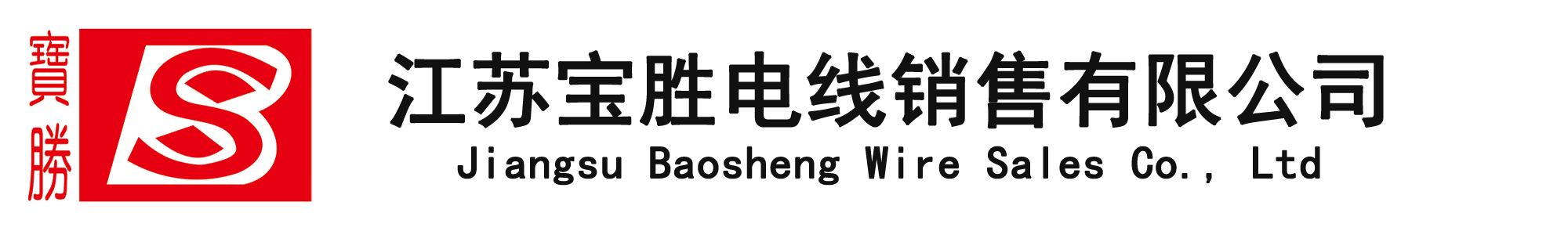 江苏宝胜电线销售有限公司【官网】